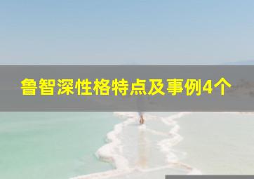 鲁智深性格特点及事例4个