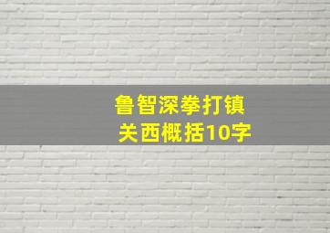 鲁智深拳打镇关西概括10字