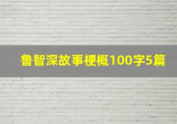 鲁智深故事梗概100字5篇