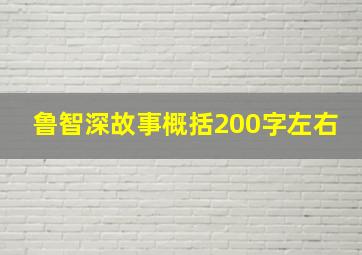 鲁智深故事概括200字左右