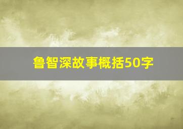 鲁智深故事概括50字