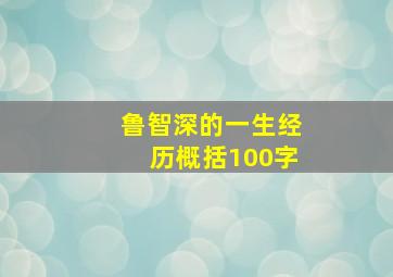 鲁智深的一生经历概括100字