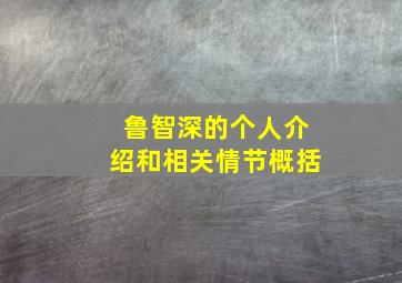 鲁智深的个人介绍和相关情节概括