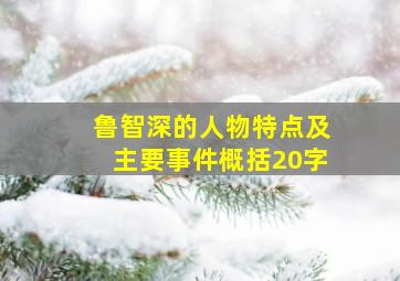 鲁智深的人物特点及主要事件概括20字