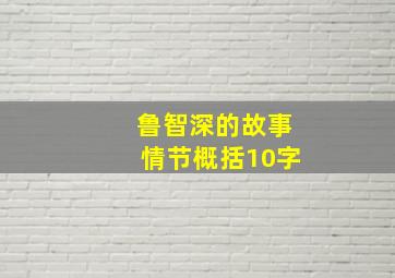 鲁智深的故事情节概括10字