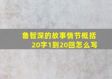 鲁智深的故事情节概括20字1到20回怎么写