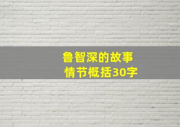 鲁智深的故事情节概括30字