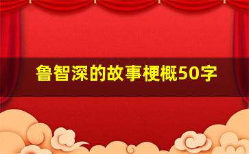 鲁智深的故事梗概50字