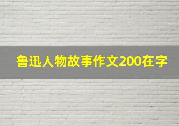 鲁迅人物故事作文200在字