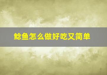 鲶鱼怎么做好吃又简单