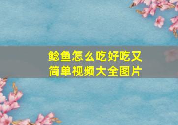 鲶鱼怎么吃好吃又简单视频大全图片