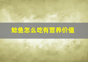 鲶鱼怎么吃有营养价值