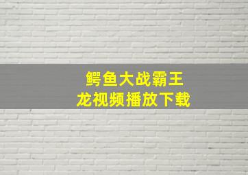 鳄鱼大战霸王龙视频播放下载