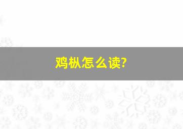 鸡枞怎么读?