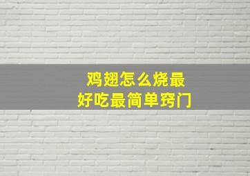 鸡翅怎么烧最好吃最简单窍门