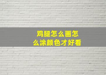 鸡腿怎么画怎么涂颜色才好看