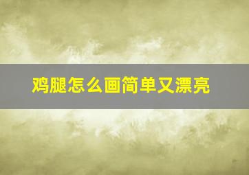 鸡腿怎么画简单又漂亮