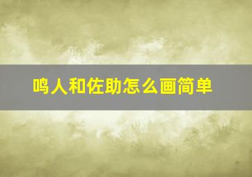 鸣人和佐助怎么画简单