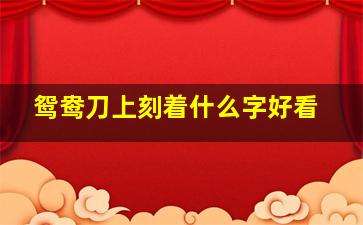 鸳鸯刀上刻着什么字好看