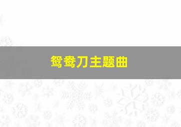 鸳鸯刀主题曲