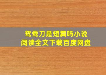 鸳鸯刀是短篇吗小说阅读全文下载百度网盘