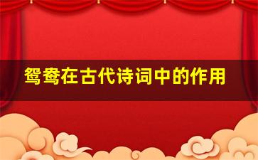 鸳鸯在古代诗词中的作用