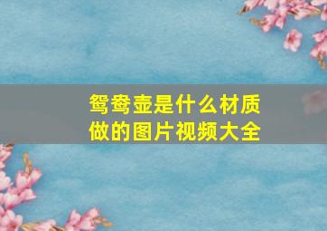 鸳鸯壶是什么材质做的图片视频大全