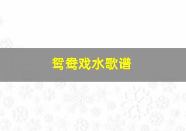 鸳鸯戏水歌谱