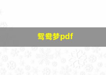 鸳鸯梦pdf