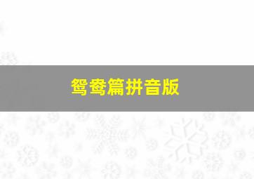 鸳鸯篇拼音版