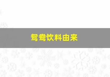 鸳鸯饮料由来