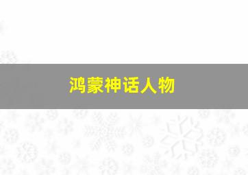 鸿蒙神话人物