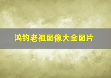 鸿钧老祖图像大全图片