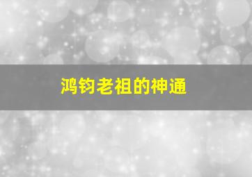 鸿钧老祖的神通