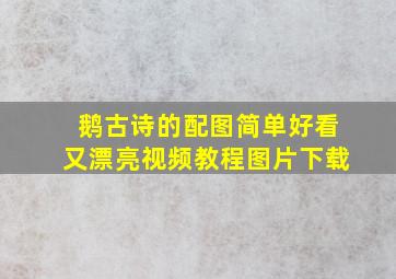 鹅古诗的配图简单好看又漂亮视频教程图片下载