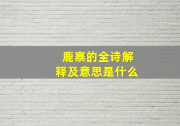 鹿寨的全诗解释及意思是什么