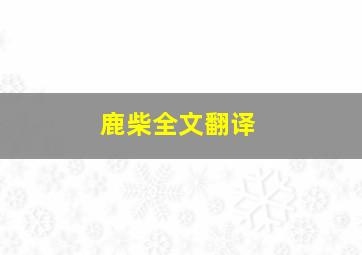 鹿柴全文翻译