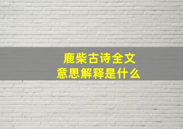 鹿柴古诗全文意思解释是什么