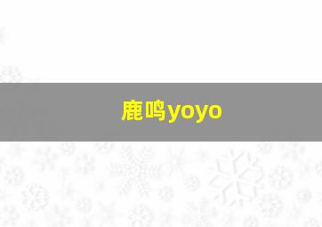 鹿鸣yoyo