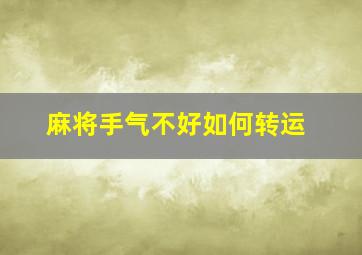 麻将手气不好如何转运