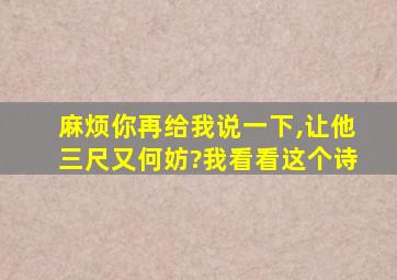 麻烦你再给我说一下,让他三尺又何妨?我看看这个诗