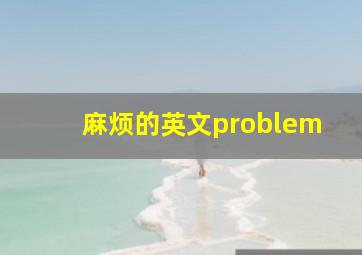 麻烦的英文problem