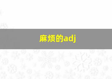 麻烦的adj