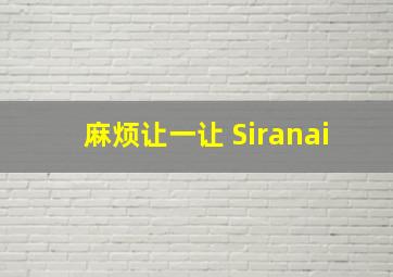 麻烦让一让 Siranai