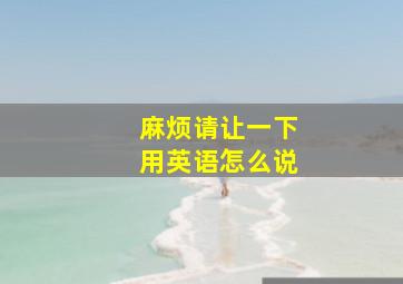 麻烦请让一下用英语怎么说