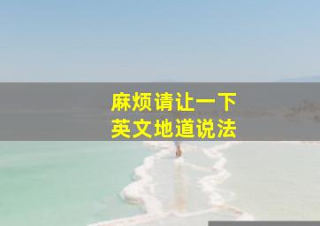 麻烦请让一下英文地道说法