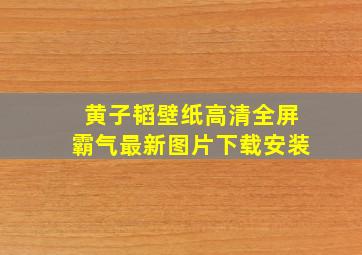 黄子韬壁纸高清全屏霸气最新图片下载安装