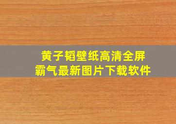 黄子韬壁纸高清全屏霸气最新图片下载软件