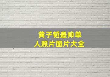 黄子韬最帅单人照片图片大全