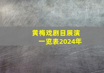 黄梅戏剧目展演一览表2024年